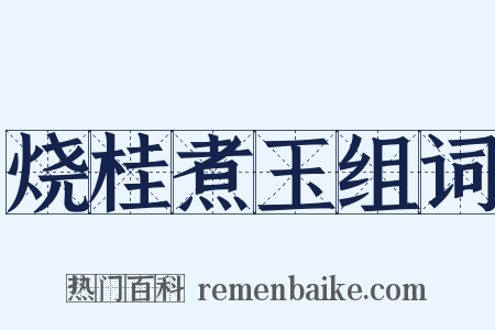 烧桂煮玉组词是什么意思的图片